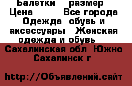 Балетки 39 размер › Цена ­ 100 - Все города Одежда, обувь и аксессуары » Женская одежда и обувь   . Сахалинская обл.,Южно-Сахалинск г.